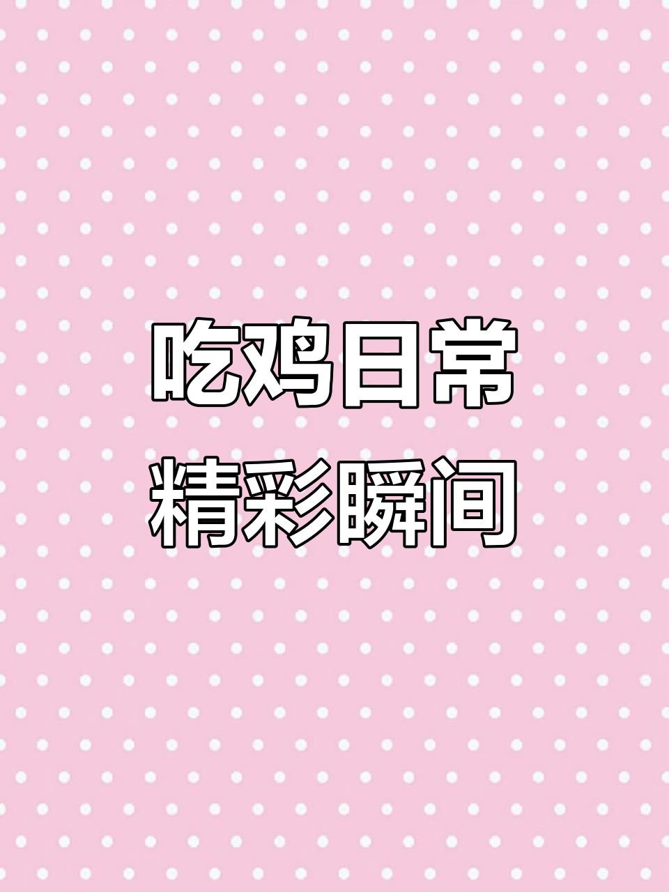 绝地求生精彩击杀集锦,PW素材大放送