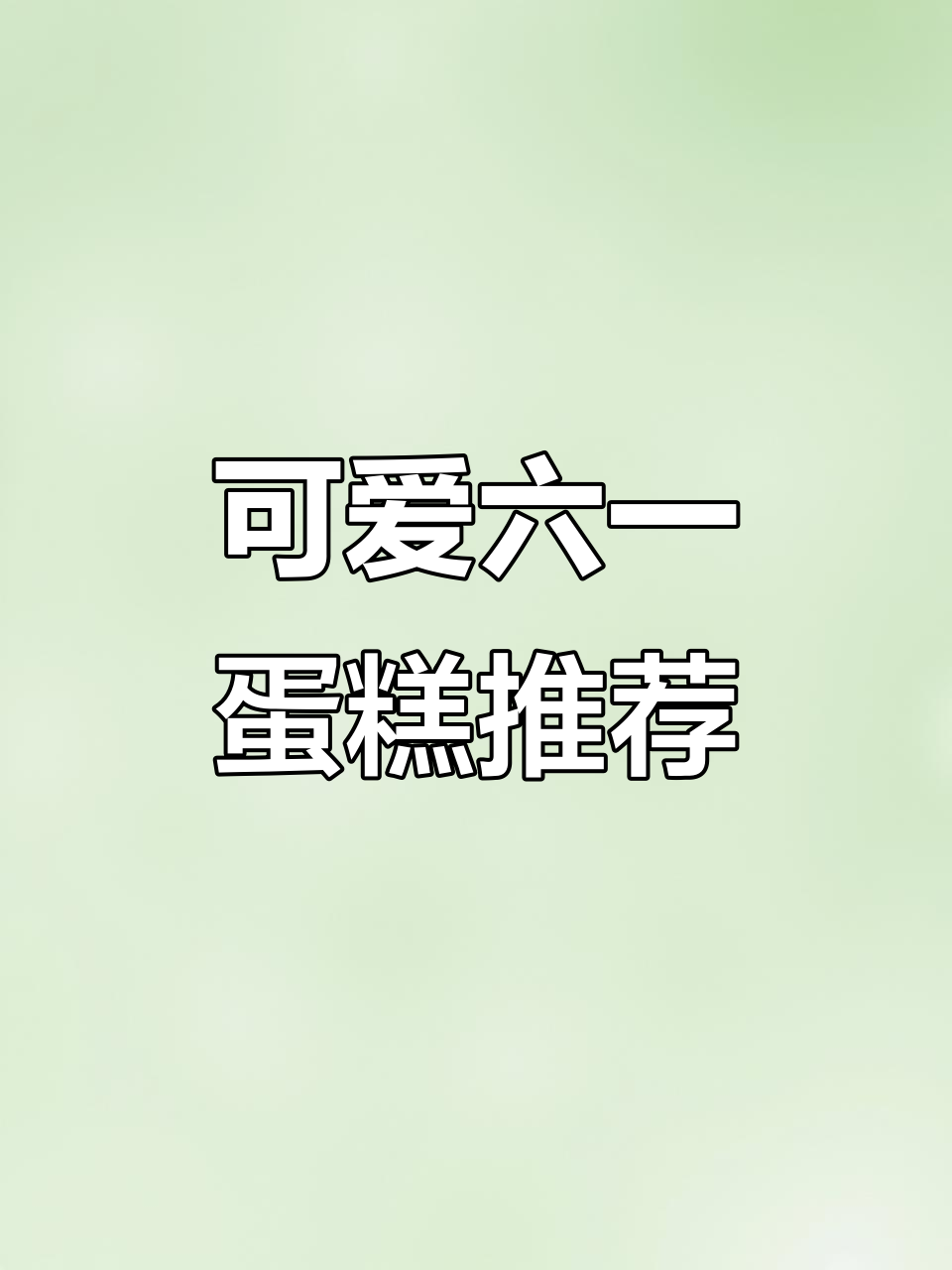 六一儿童节蛋糕大揭秘,卡通造型超萌!