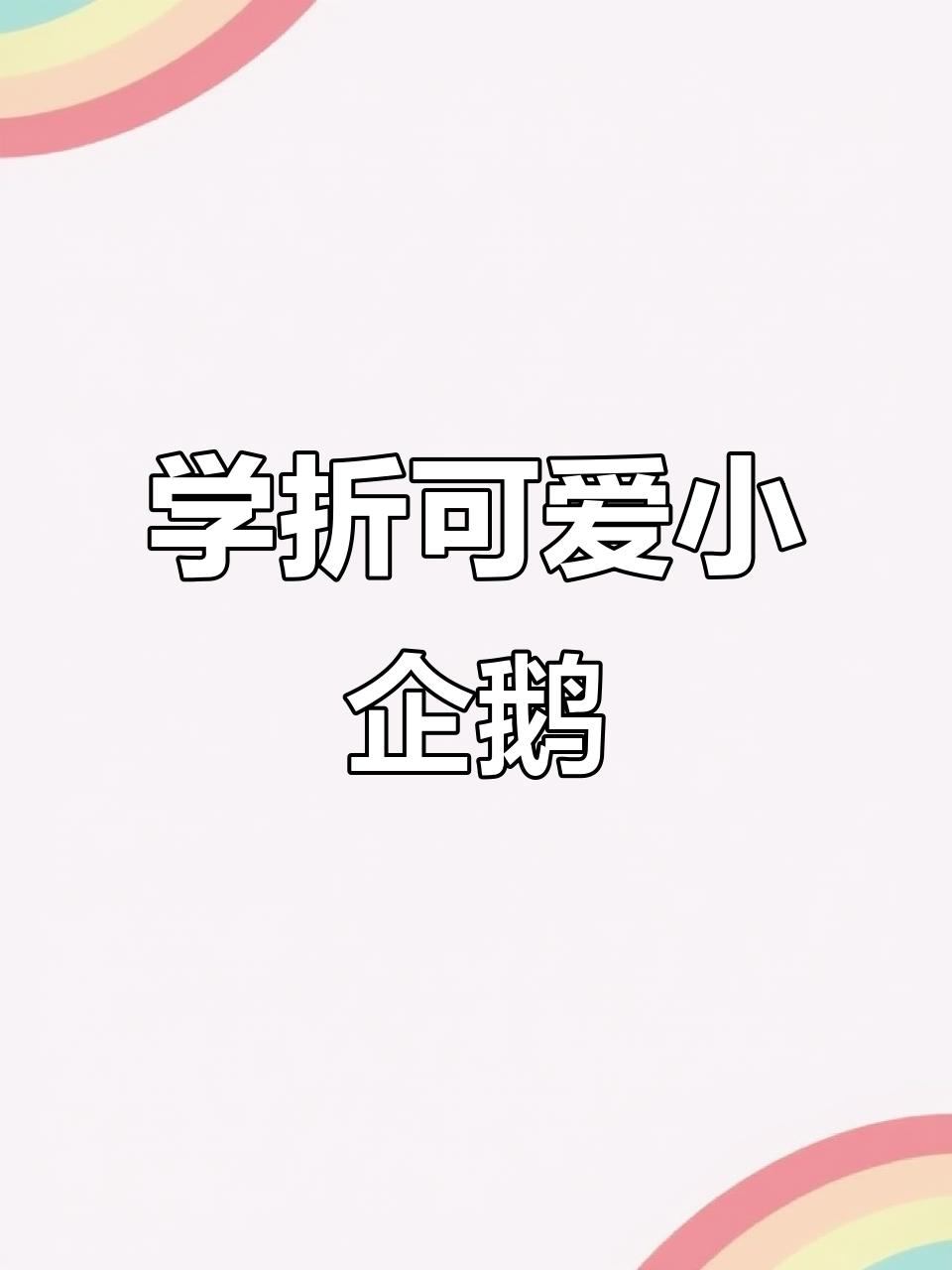 折纸企鹅教程,简单又有趣!