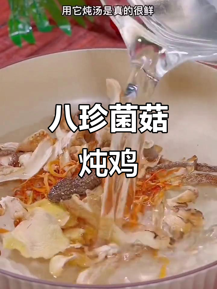 八珍菌菇土鸡汤,滋补美味一汤搞定