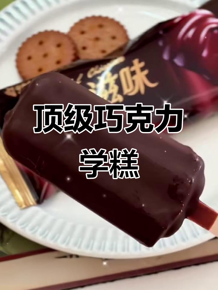 殿堂级巧克力宝藏雪糕,丝滑与流心的完美结合