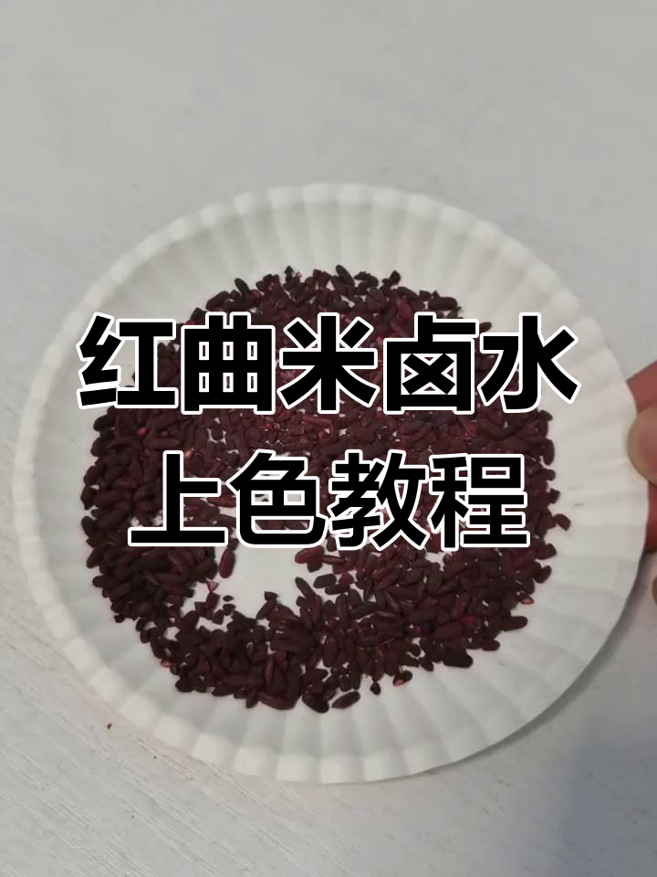 红曲米上色技巧大揭秘,卤肉更美味