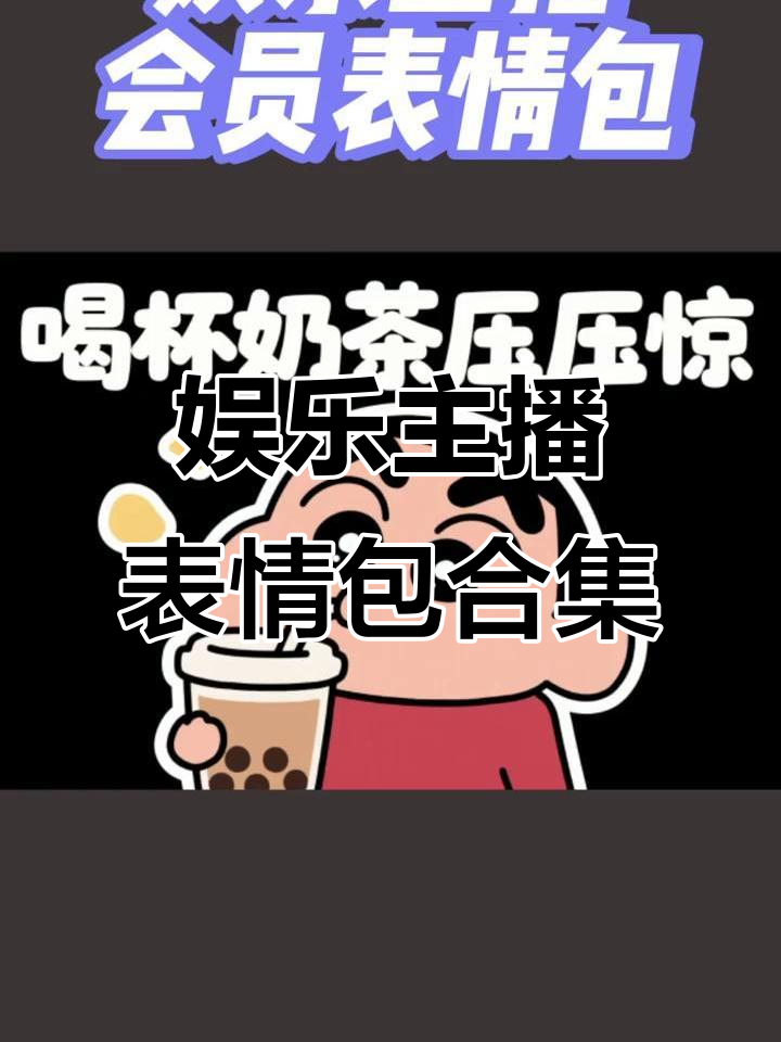 蜡笔小新表情包大赏,主播专属搞笑素材