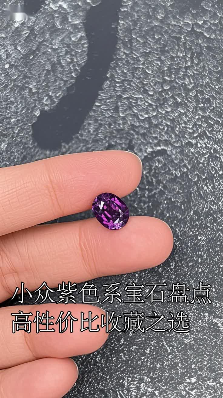 小众紫色系宝石盘点高性价比收藏之选