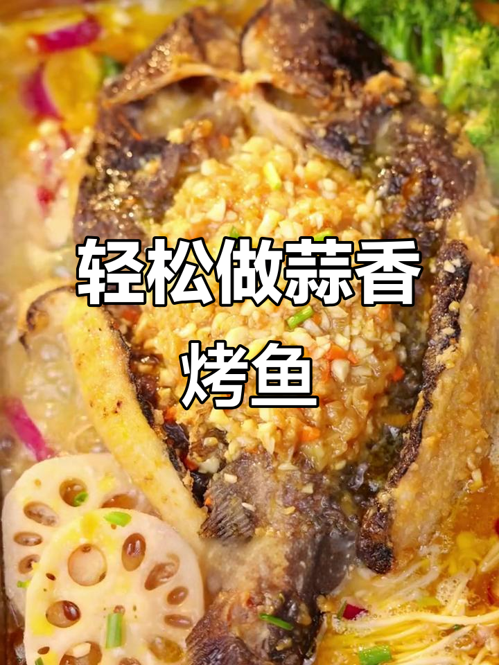 8分钟搞定蒜香烤鱼,零厨艺也能做出餐厅级美味