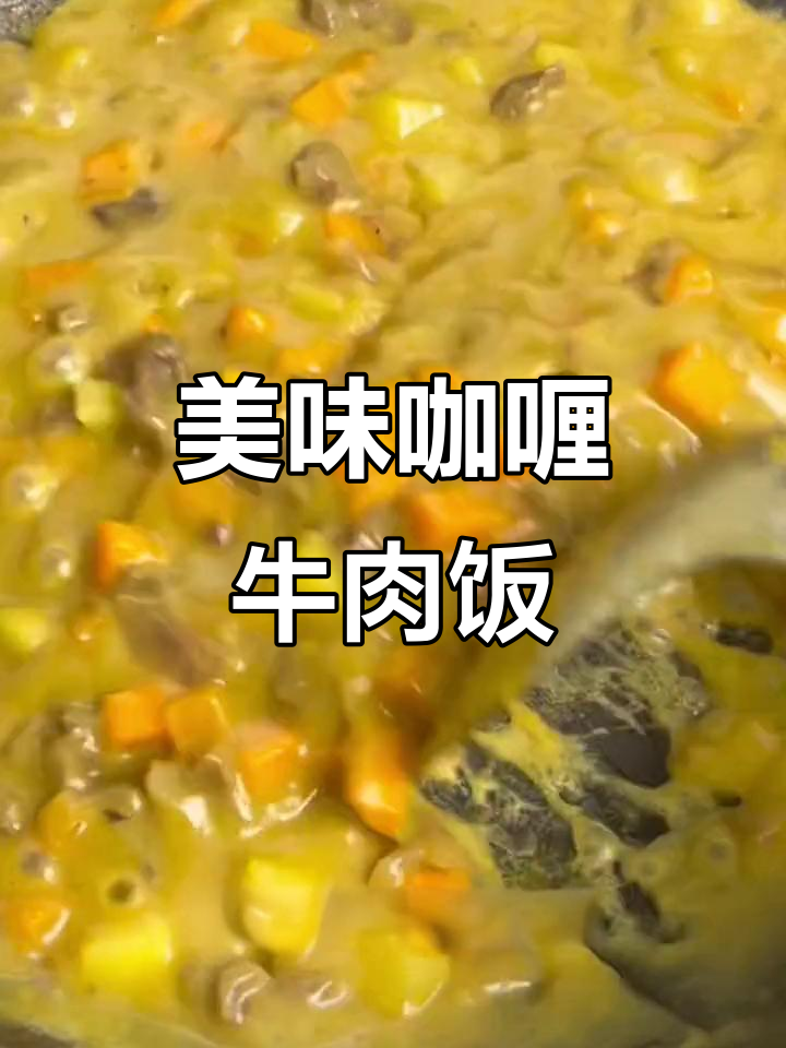 孩子每周必吃,咖喱牛肉饭香嫩可口,做法简单又营养!