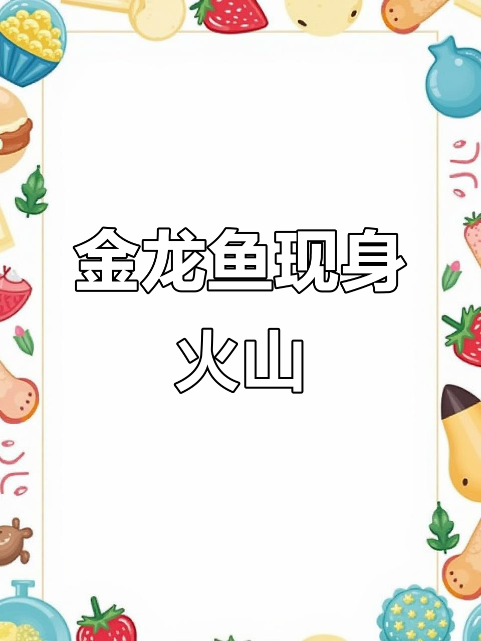 火山上的金龙鱼,震撼来袭!