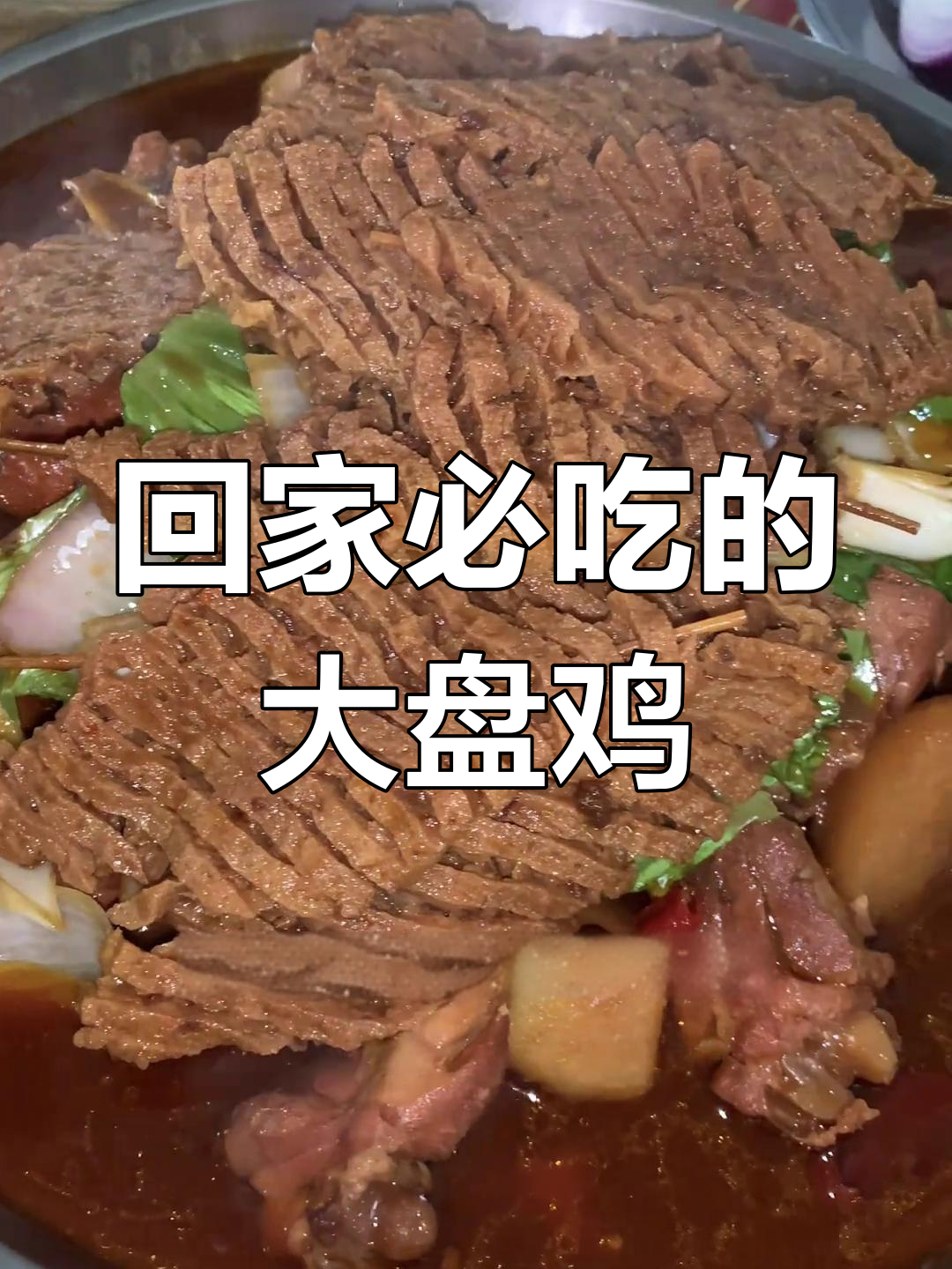 运城大盘鸡:家乡的味道,麻辣鲜香让人怀念