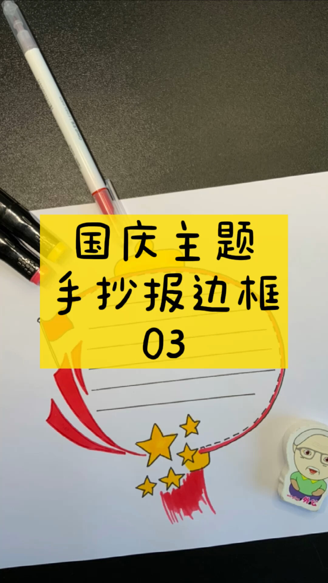 简单的国庆节主题手抄报边框!