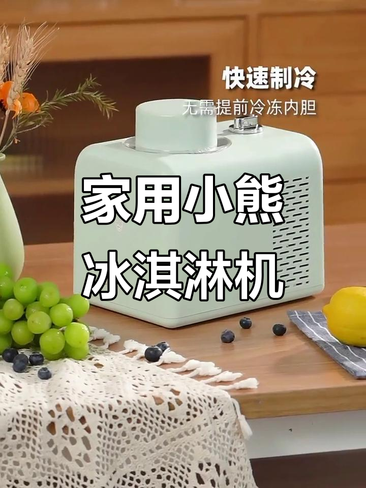 小熊冰淇淋机:家庭自制甜筒,轻松享受雪糕乐趣