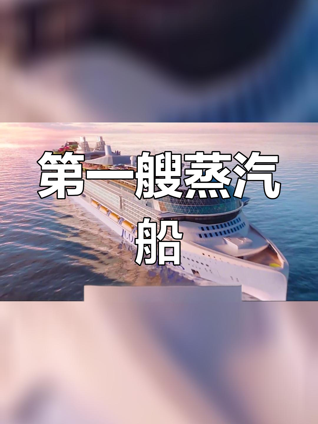 蒸汽轮船的诞生与推进系统演变