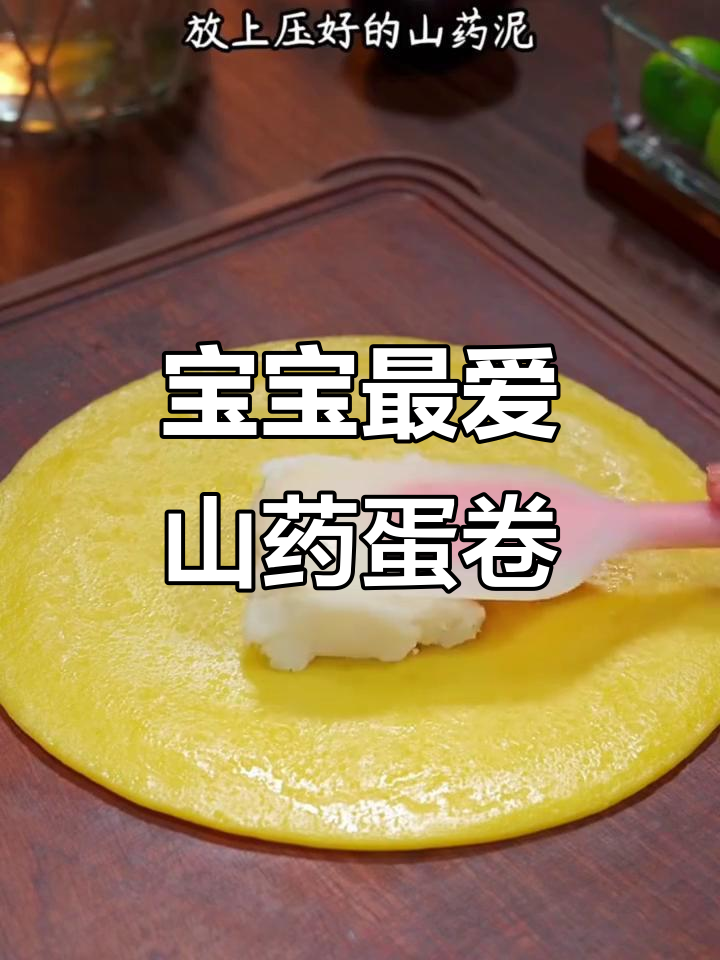 山药蛋卷，营养美味，宝宝轻松抓握！