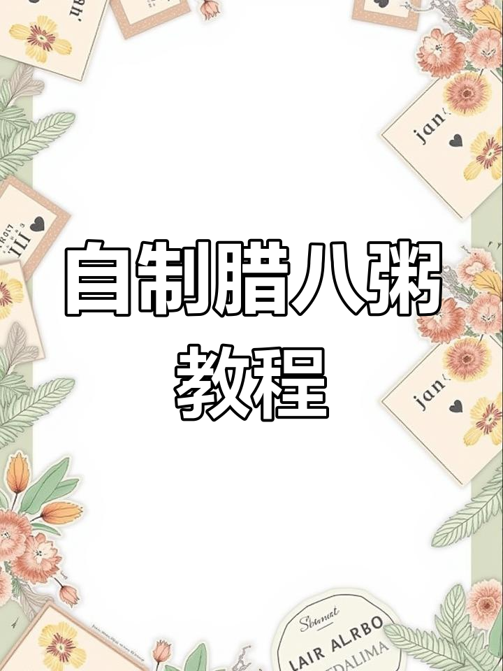 腊八粥家常做法,简单又美味