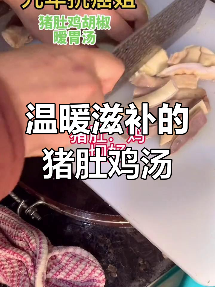 猪肚鸡胡椒汤,暖心又营养