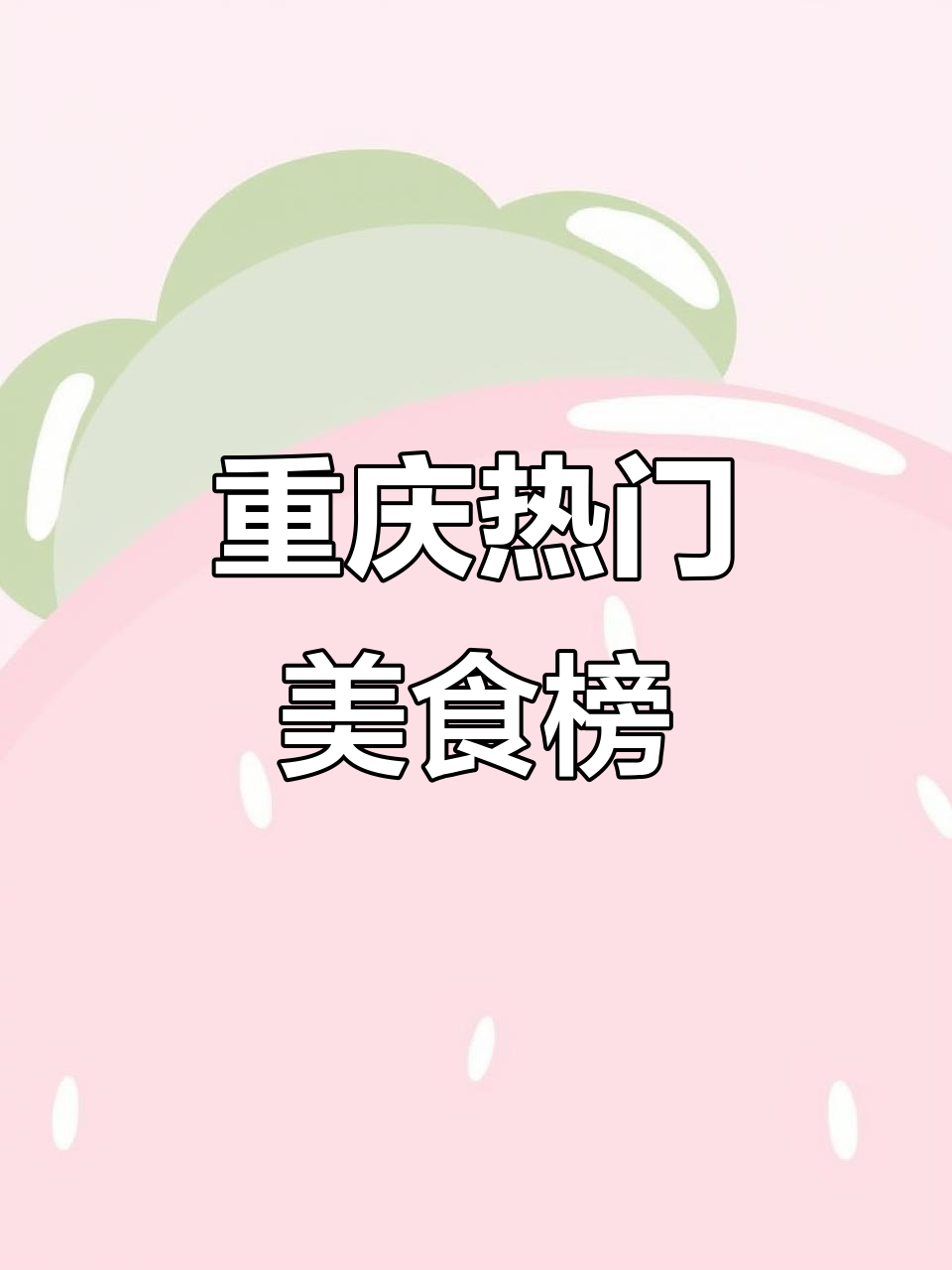 重庆十大最受欢迎特色菜,火锅居然不是第一!