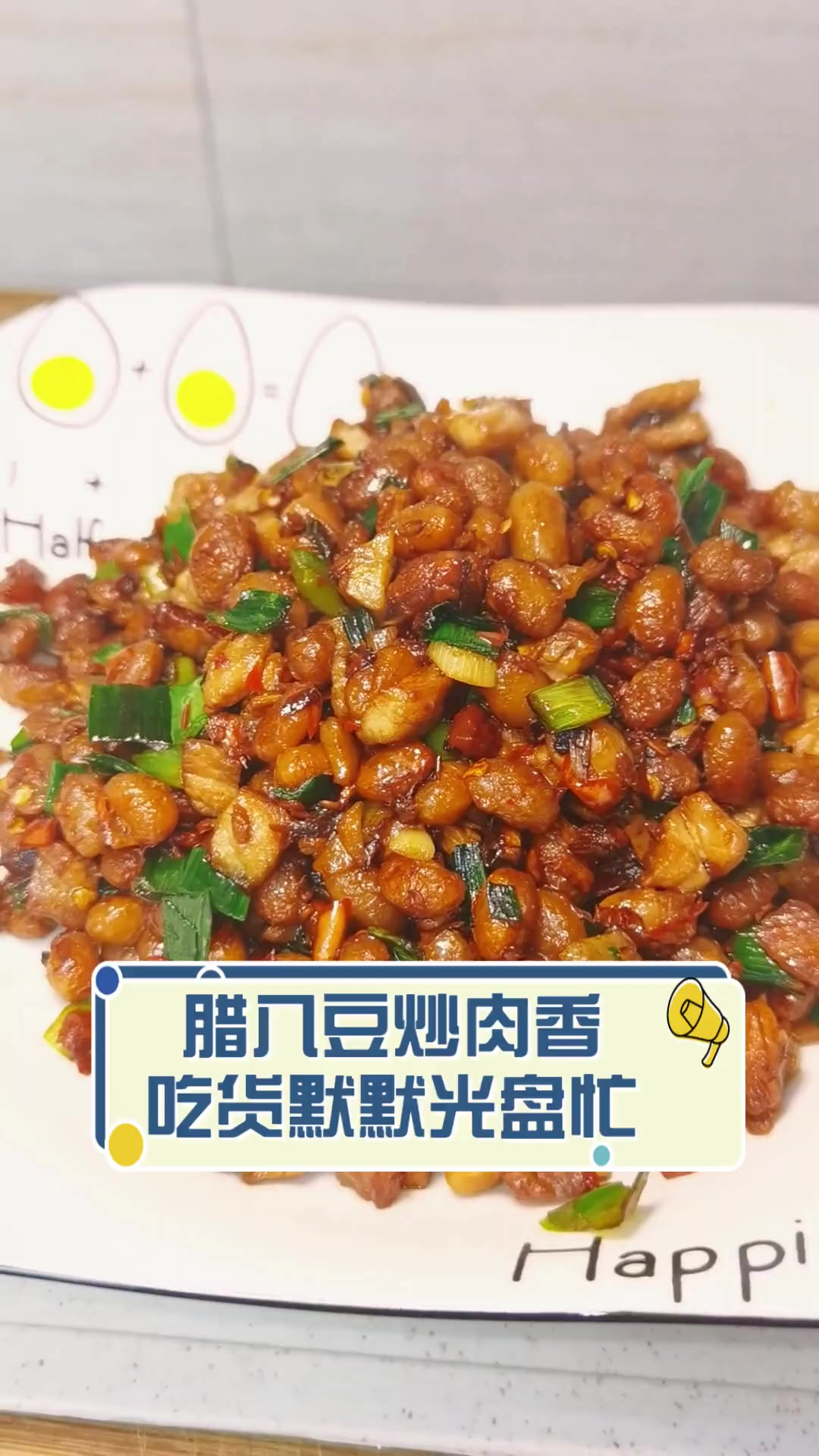 腊八豆炒肉香,吃货默默光盘忙
