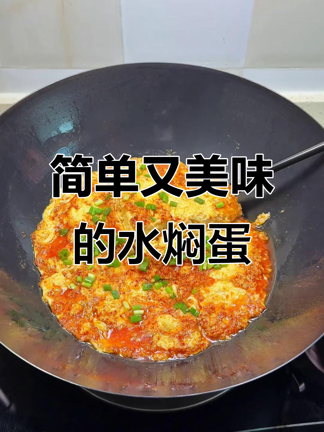 家常水焖蛋,米饭配两碗都不够
