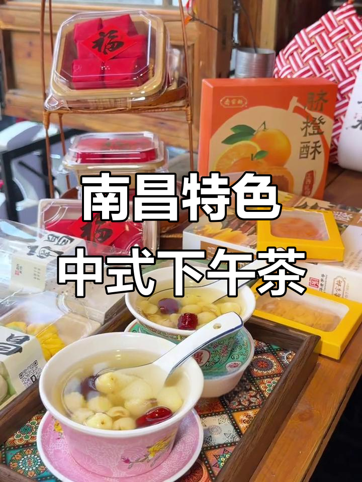 南昌必试中式下午茶,广昌莲子汤与创意糕点搭配