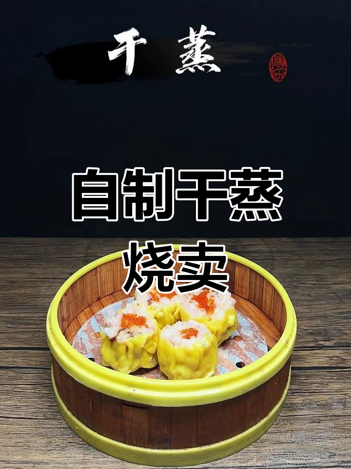 干蒸烧卖做法,鲜嫩美味轻松学