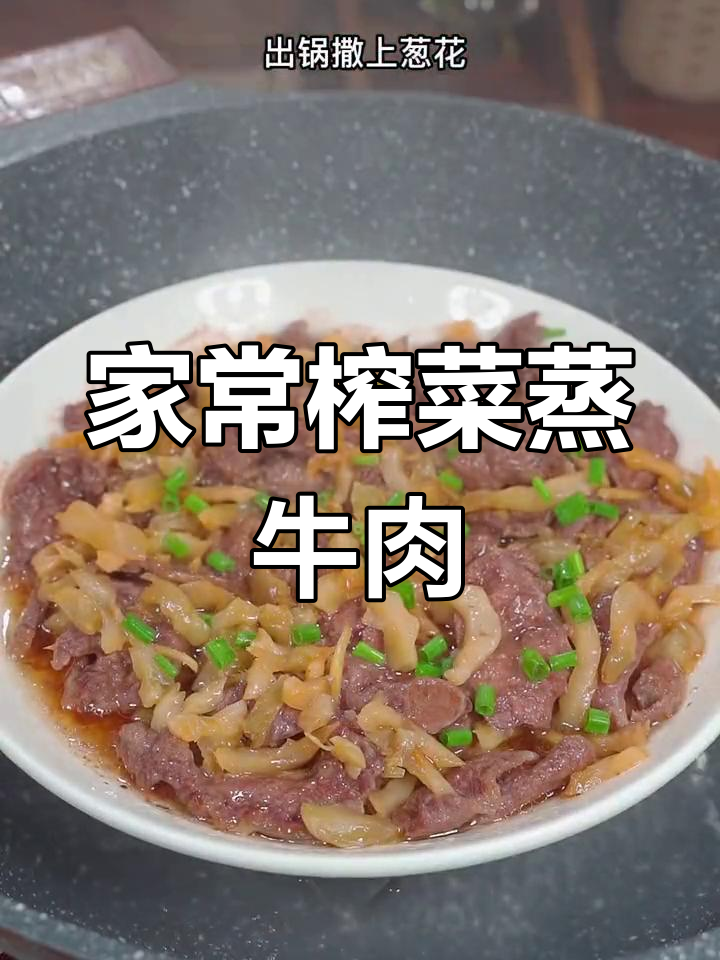 榨菜蒸牛肉,简单又美味,家常下饭新做法