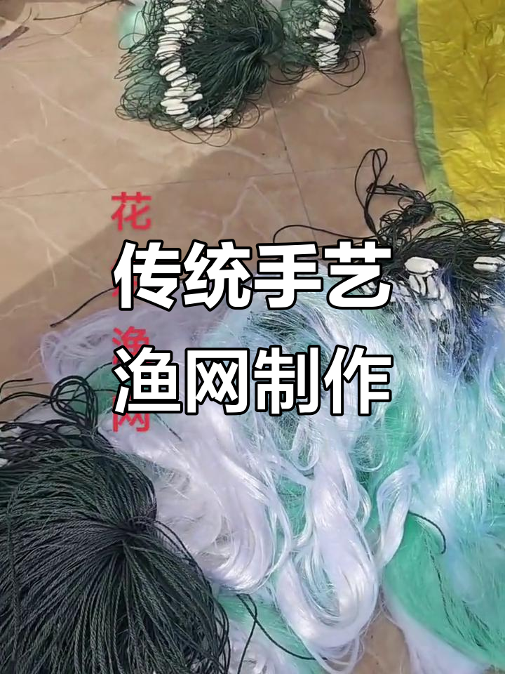 渔网工艺大揭秘:丝网、泡沫斧与坠子设计全解析