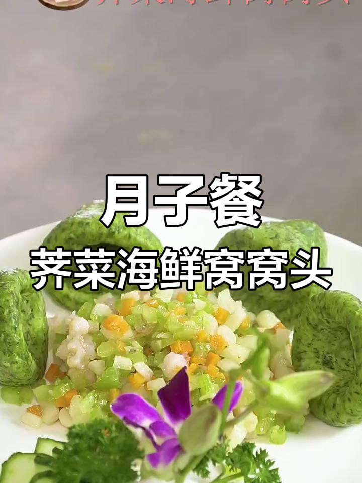 荠菜海鲜窝窝头,营养满分适合产妇第二周食用