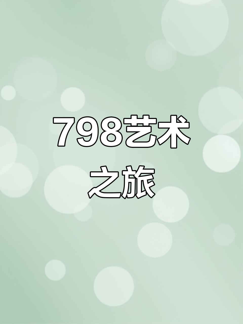 48小时探索798,一起享受艺术与美酒的派对!