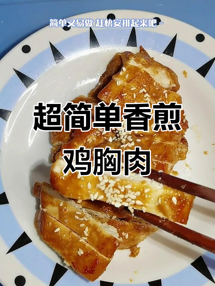 只需两块钱，轻松做出外脆内嫩的香煎鸡排