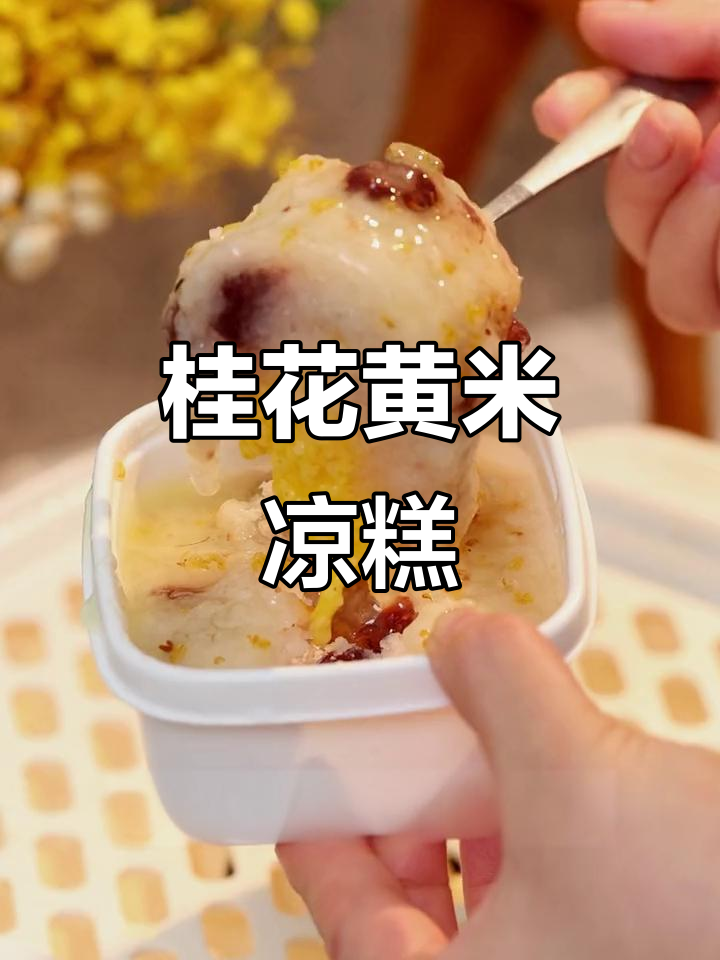 黄米凉糕,桂花香气扑鼻,下午茶绝配!