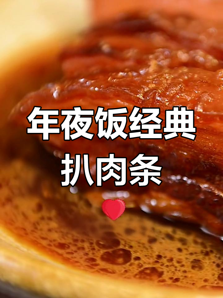山西年夜饭必备硬菜:扒肉条,外酥里嫩的完美口感