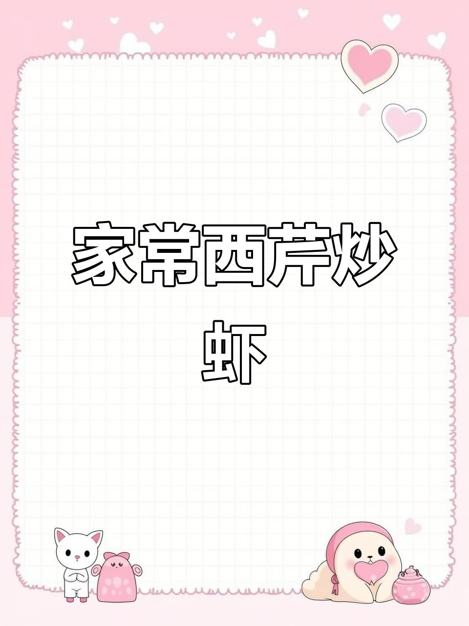 西芹虾仁腰果，家常美味，轻松做，比饭店更香！