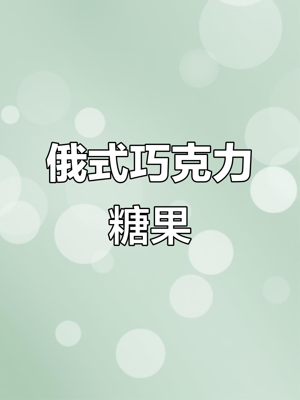 俄罗斯紫皮糖,纯巧克力口感,休闲零食必备