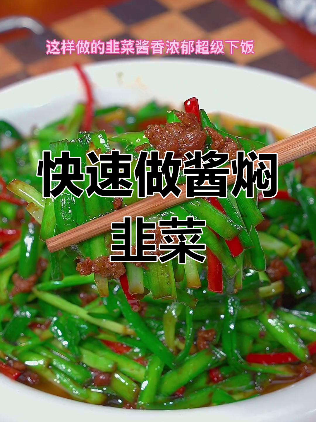 酱焖韭菜,简单又美味