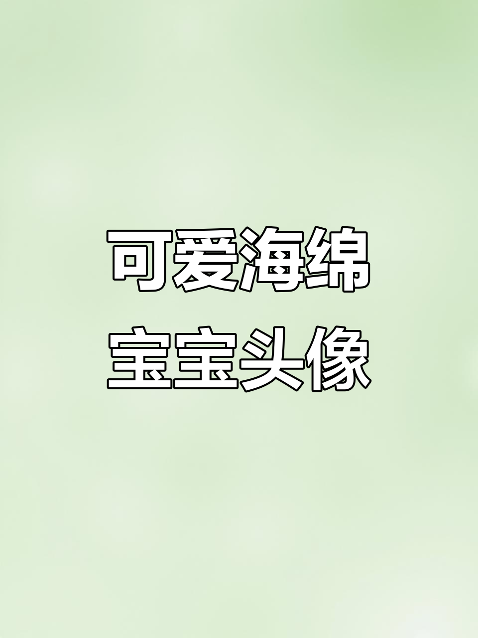 海绵宝宝头像大集合,萌态十足!