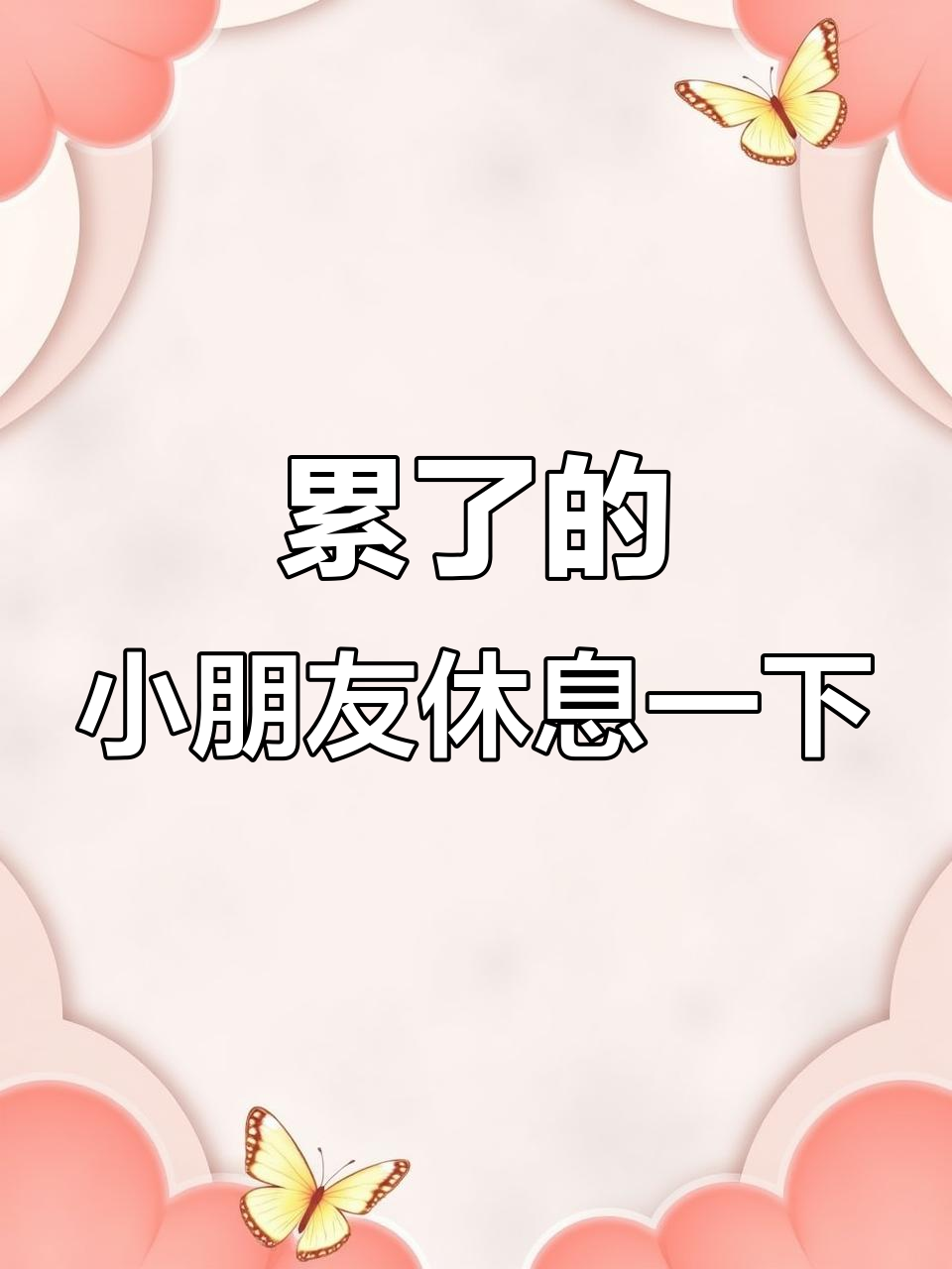 小时候最爱小波，现在的我总是喊累
