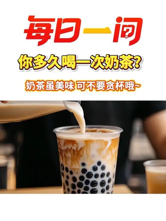 你多久喝一次奶茶