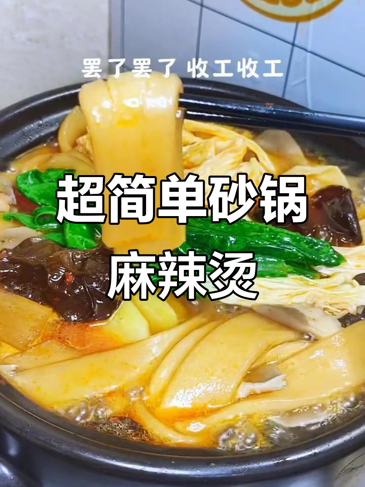 砂锅麻辣烫,简单又美味!牛油火锅底料让味道更赞