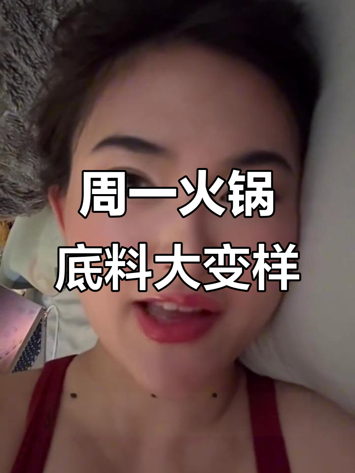独居周一不睡,火锅底料变身菌汤锅