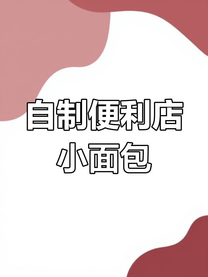 便利店热销小面包,轻松在家做!