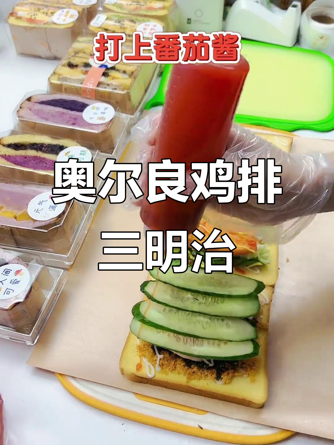 奥尔良鸡排三明治,大人小孩都爱吃的美味早餐
