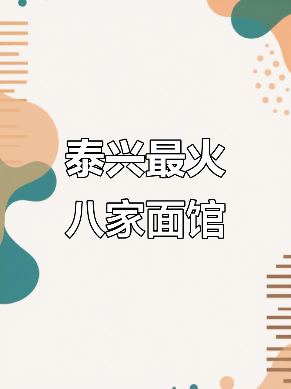 泰兴八大面馆大比拼,哪家才是你心目中的最爱?