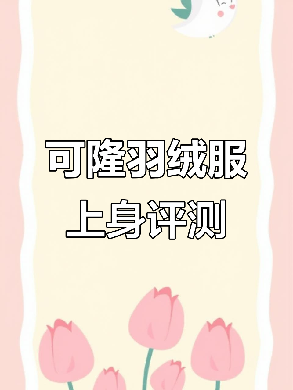 韩版可隆羽绒服测评:女款小树派克服,保暖又时尚