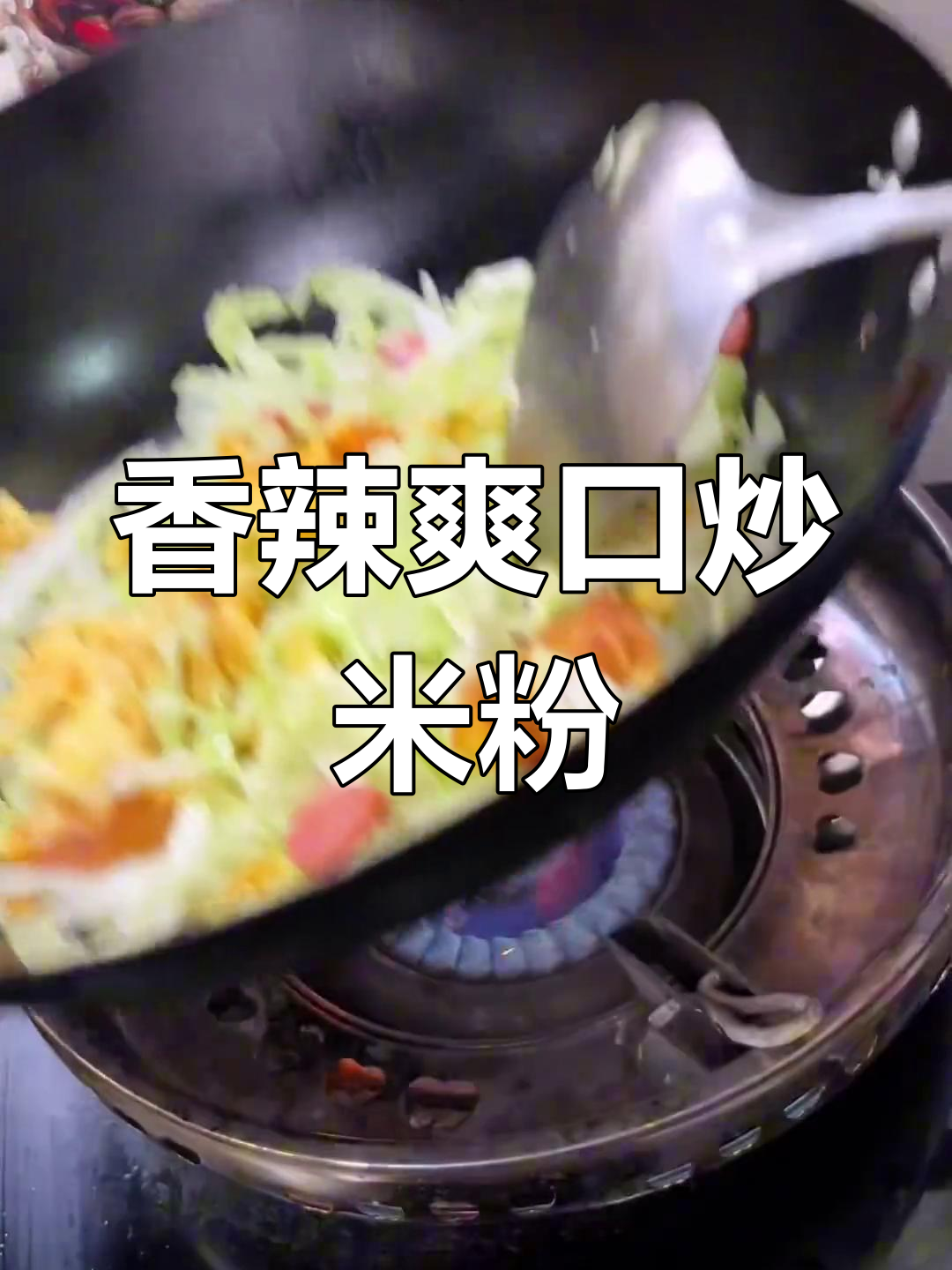 青甘蓝火腿炒米粉,口感丰富层次分明
