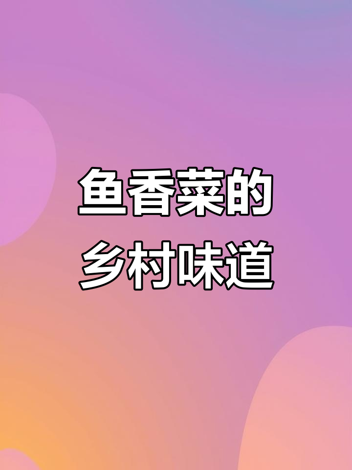 鱼香菜与水豆花儿的完美搭配,农村生活的简单美味