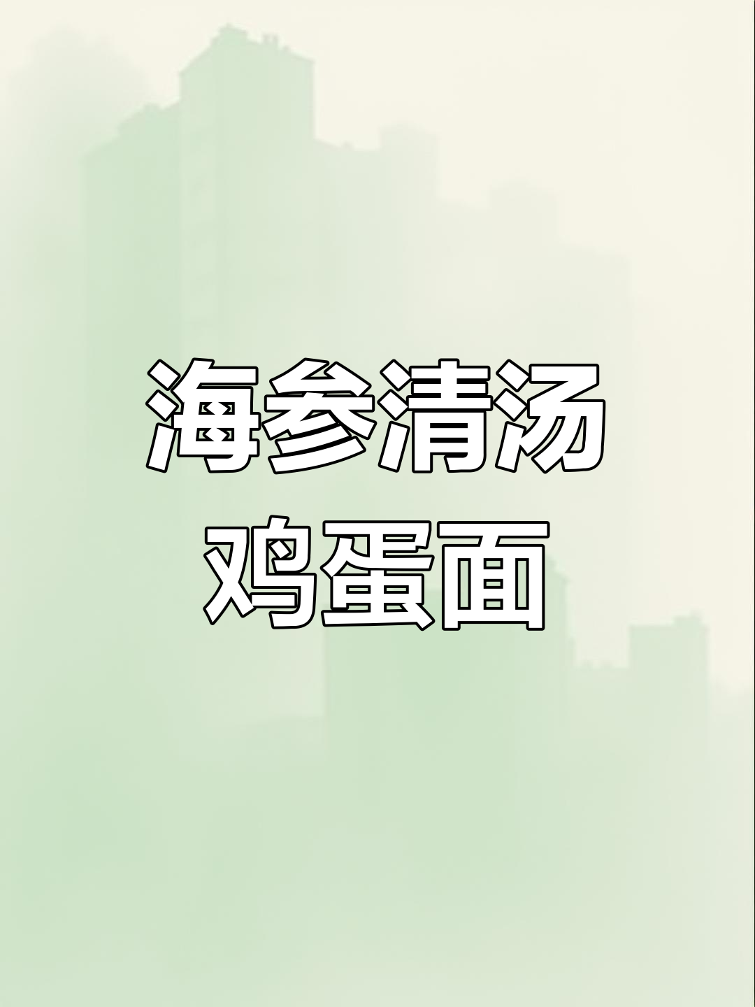 清爽海参鸡蛋面,早餐新选择