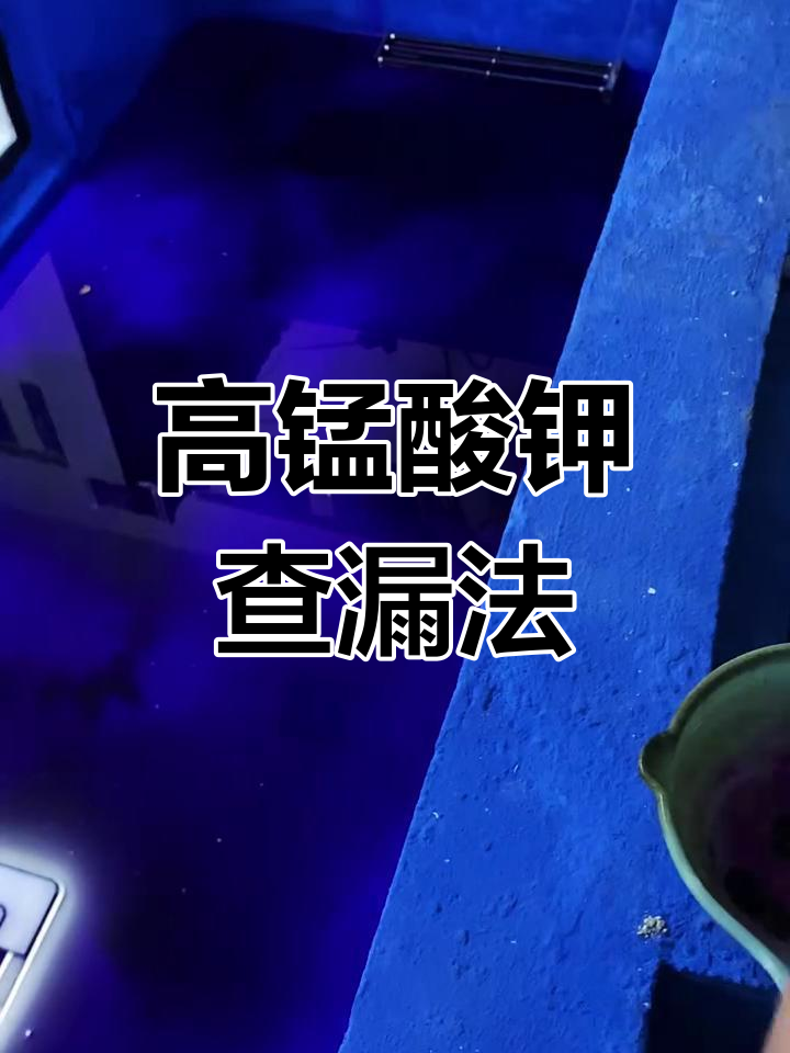 鱼池漏水排查:高锰酸钾测试预埋管与过滤仓