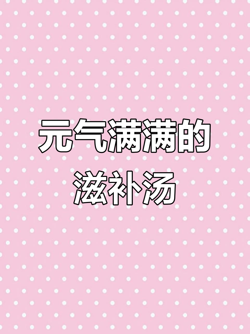 党参黄芪麦冬汤,让你元气满满不再累