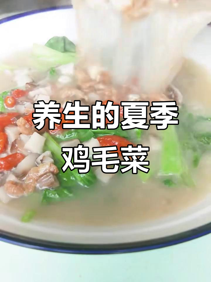 夏日养生鸡毛菜，鲜香四溢的汤品教程