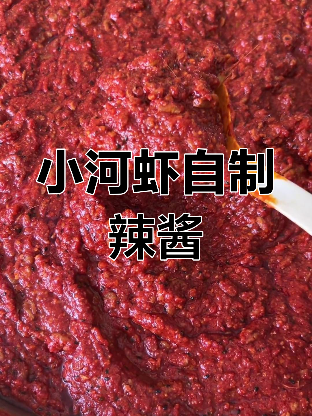 新鲜小河虾手工辣椒酱,味道鲜美