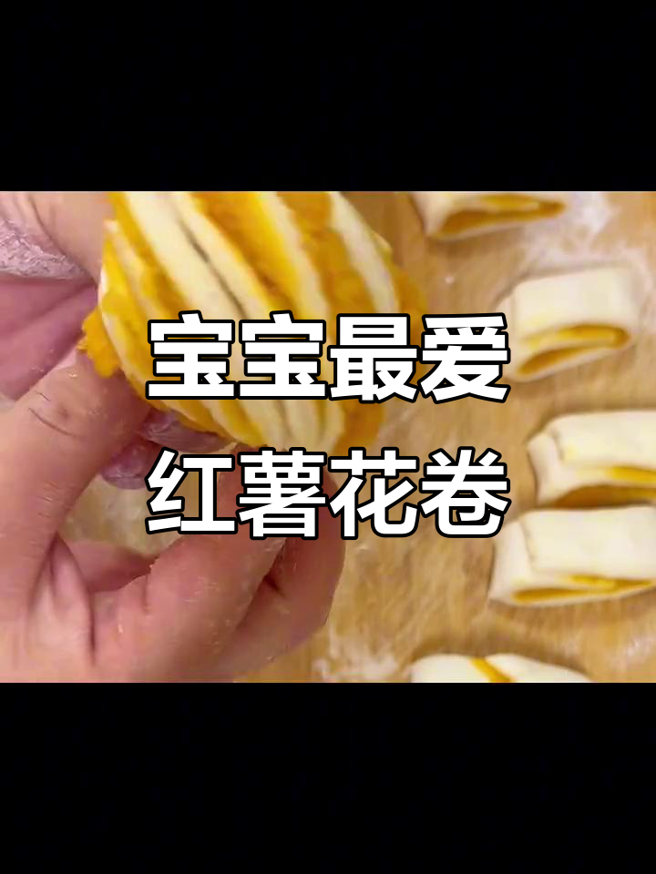 简单又好吃的红薯花卷,宝宝超爱!